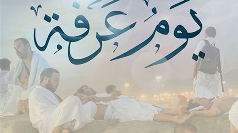 متى يبدأ يوم عرفة ومتى ينتهي لغير الحاج؟